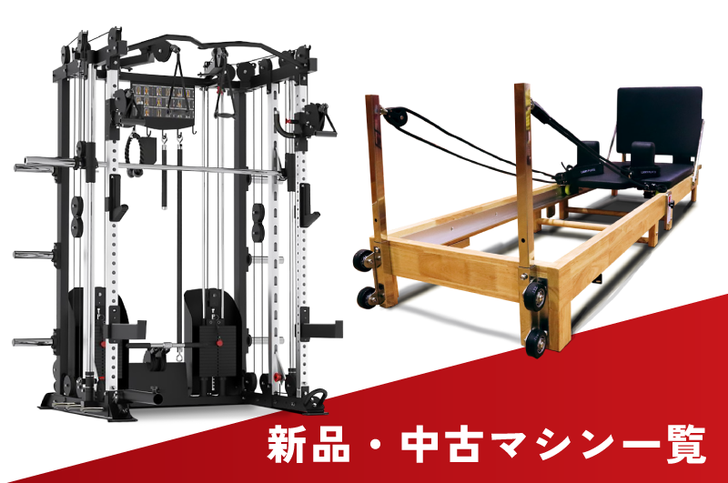 新品中古マシン一覧