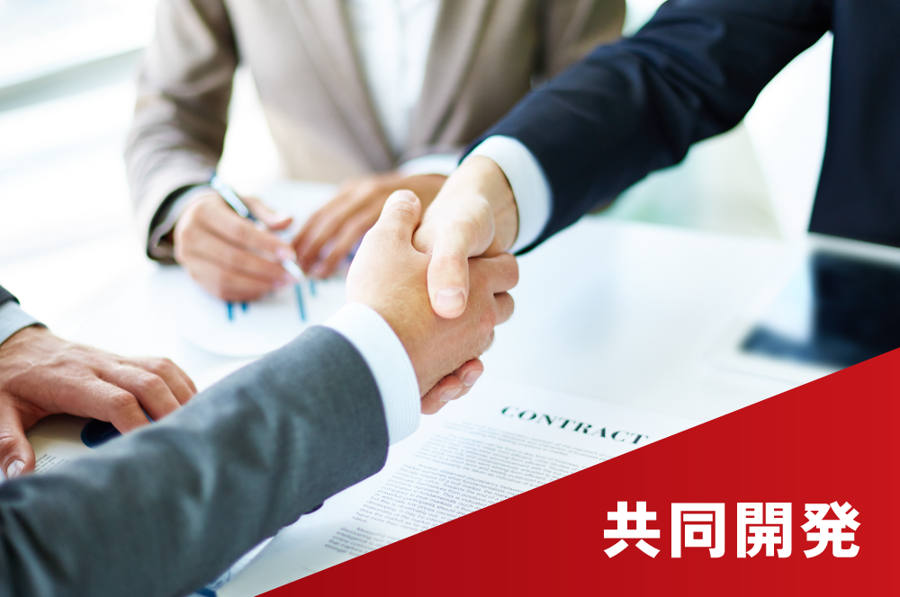共同開発