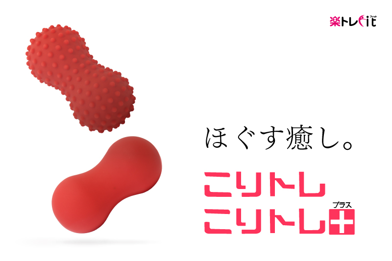 コリトレ・コリトレ+