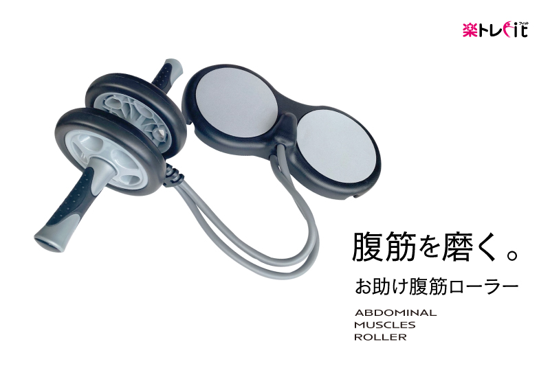 お助け腹筋ローラー