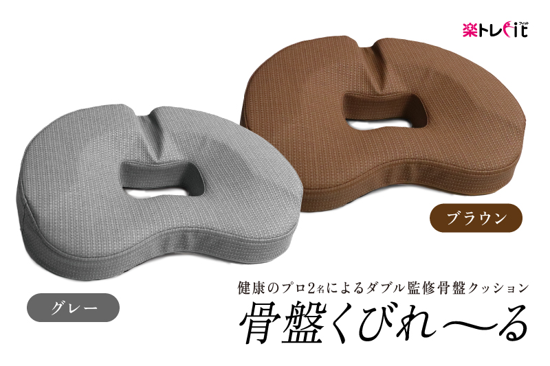 骨盤くびれ〜る