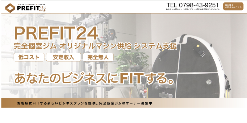 完全個室ジムPREFIT24 開業支援 LP Top画面