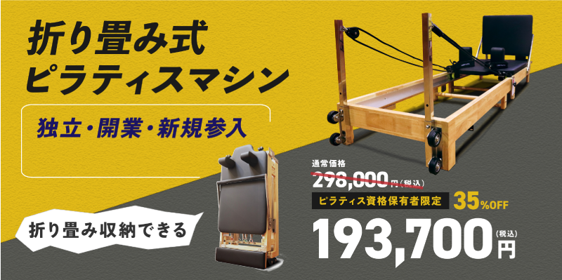 折り畳みピラティスリフォーマー LP Top画面