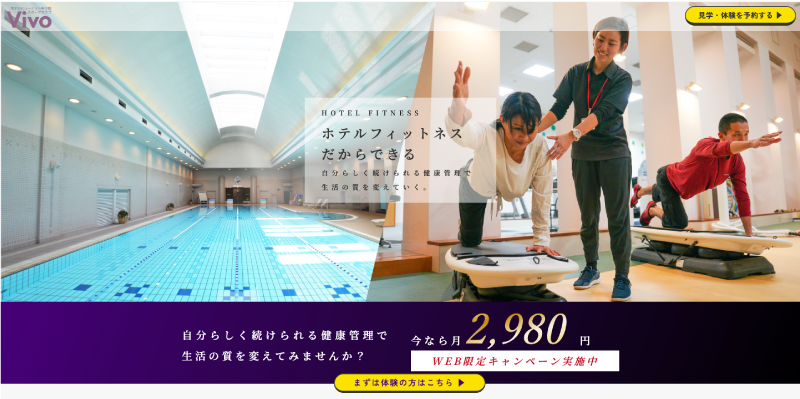 ホテルフィットネスVivo キャンペーンLP Top画面