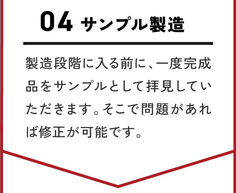 サンプル製造/お客様の販路やターゲット層、商品のコンセプトなどについて詳細にお伺いします。