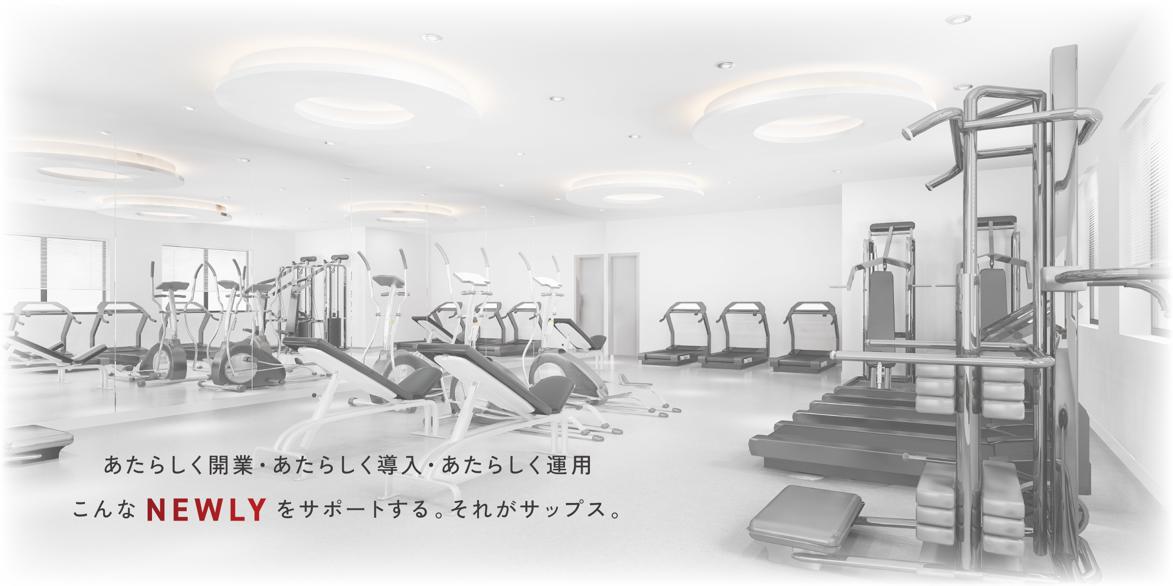 あたらしく開業・あたらしく導入・あたらしく運用こんなNEWLYをサポートする。それがサップス