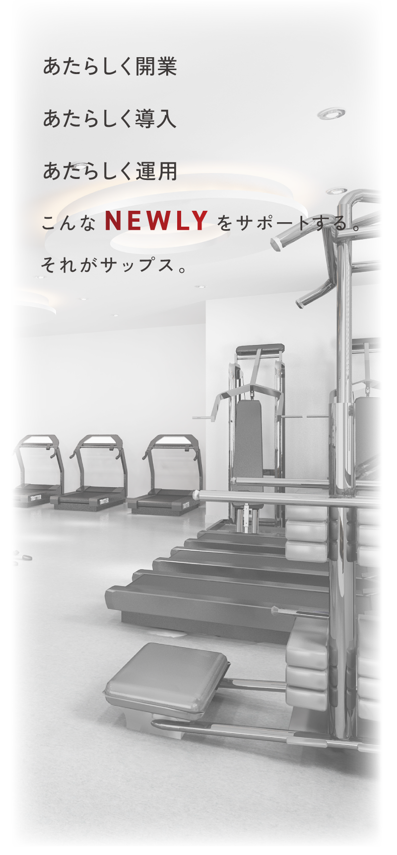 あたらしく開業・あたらしく導入・あたらしく運用こんなNEWLYをサポートする。それがサップス