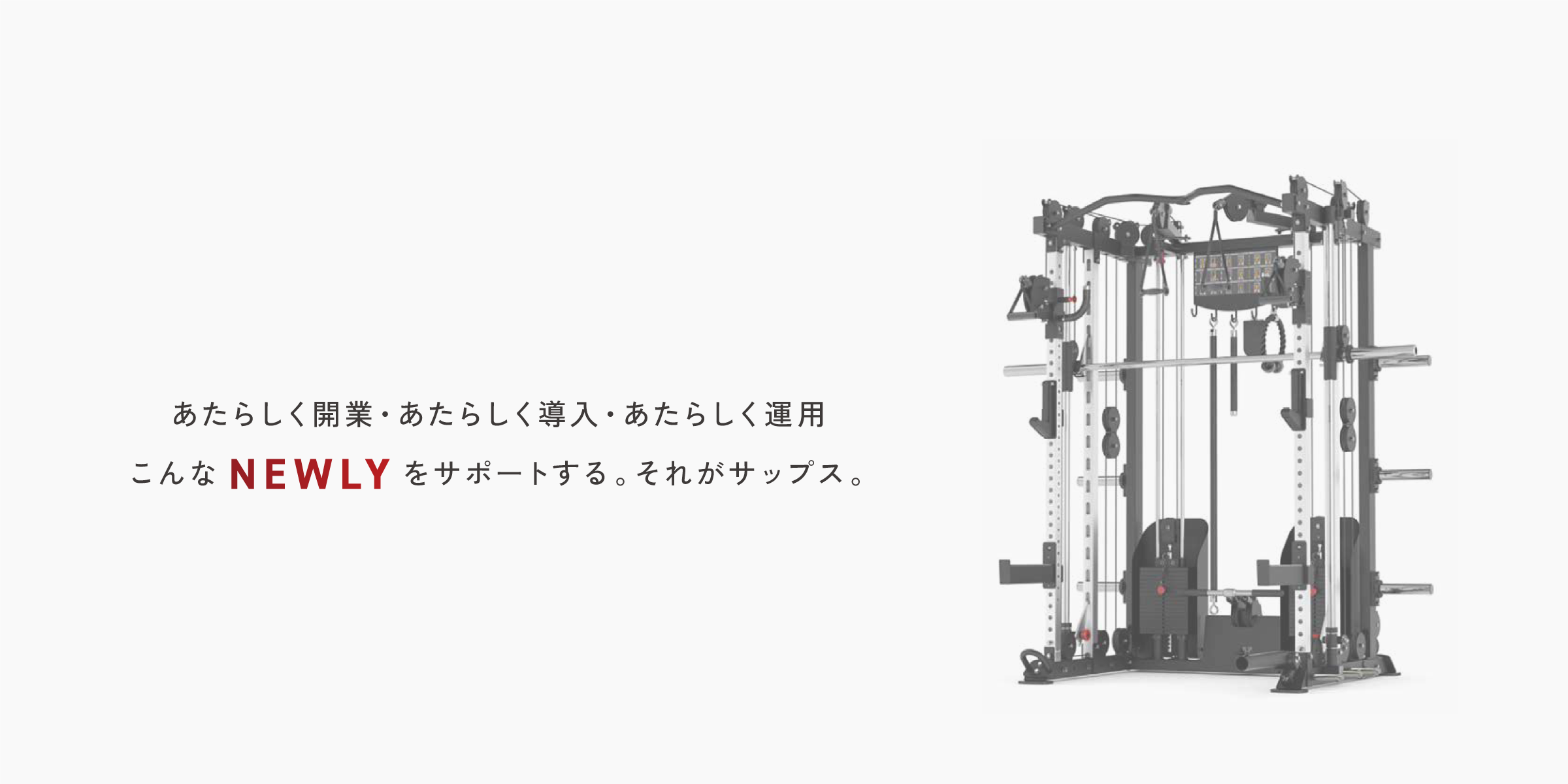 あたらしく開業・あたらしく導入・あたらしく運用こんなNEWLYをサポートする。それがサップス