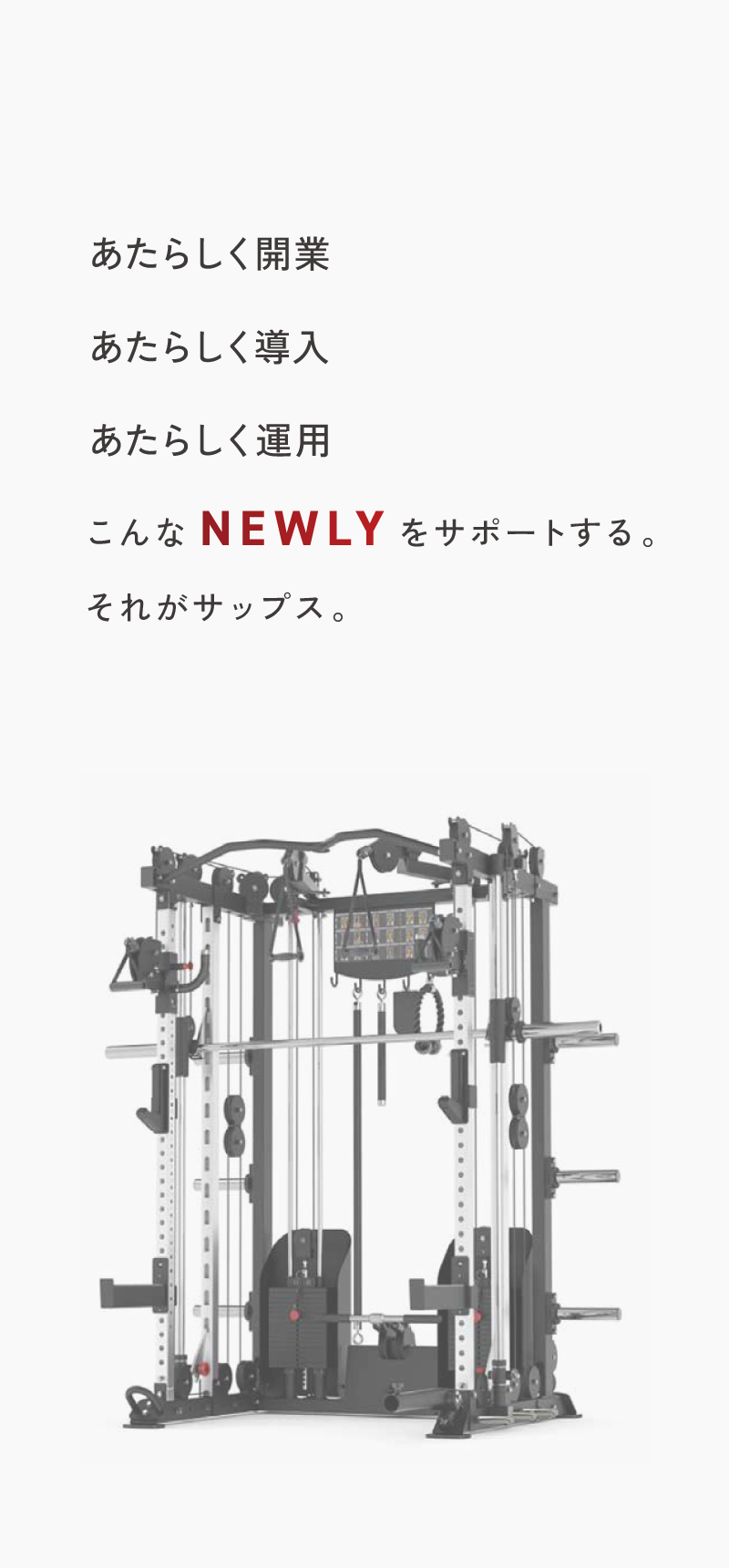 あたらしく開業・あたらしく導入・あたらしく運用こんなNEWLYをサポートする。それがサップス
