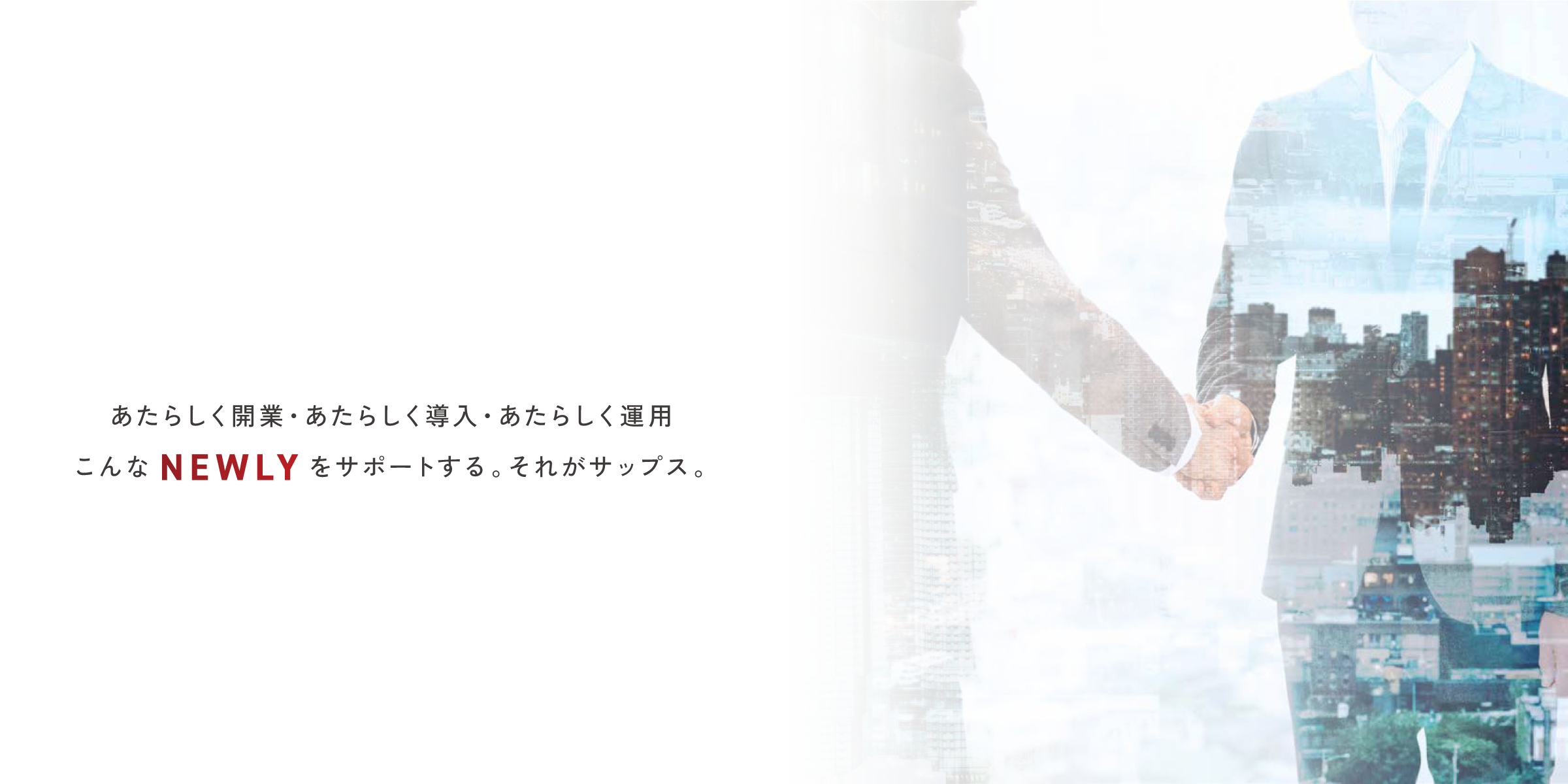 あたらしく開業・あたらしく導入・あたらしく運用こんなNEWLYをサポートする。それがサップス
