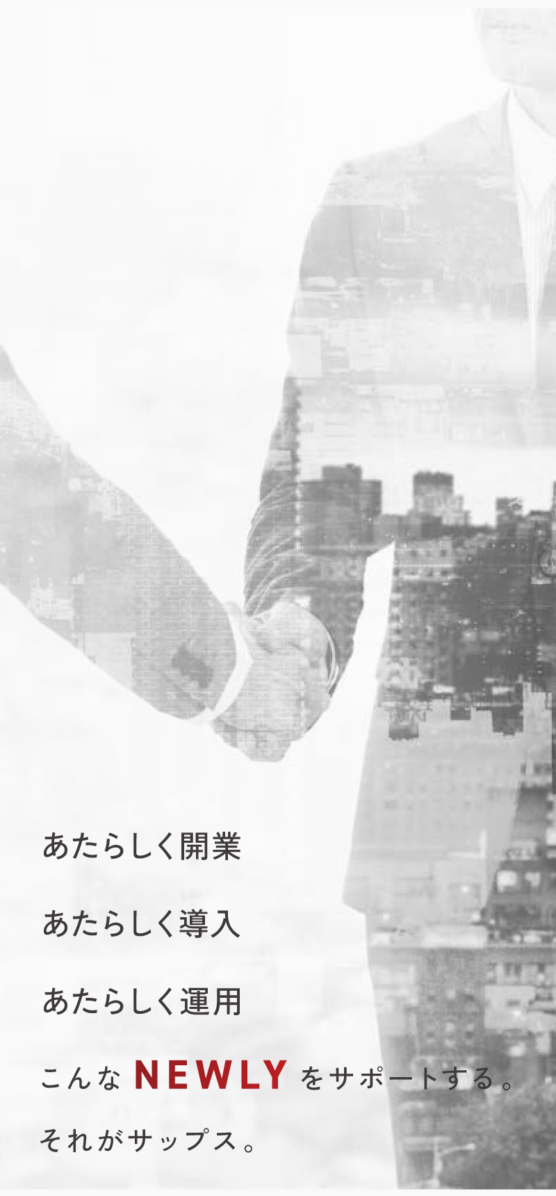 あたらしく開業・あたらしく導入・あたらしく運用こんなNEWLYをサポートする。それがサップス